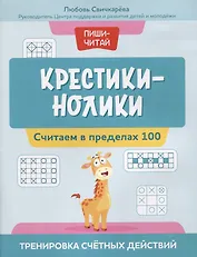 Крестики-нолики: считаем в пределах 100: тренировка счетных действий