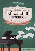 Чайковский. Лучшее: самые известные сочинения: для фортепиано