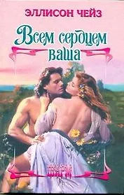 ШР.Всем сердцем ваша