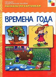 ФГОС Рассказы по картинкам. Времена года