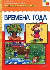 ФГОС Рассказы по картинкам. Времена года