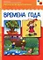 ФГОС Рассказы по картинкам. Времена года - 0