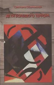 Дети Большого Террора Воспоминания (Оболенская)