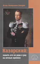 «Казарский: память его из рода в род на вечные времена»