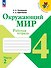 Окружающий мир. 4 класс. Рабочая тетрадь. В 2-х частях. Часть 2 - 0
