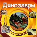 Динозавры
