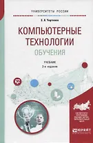 Компьютерные технологии обучения. Учебник для вузов