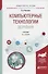 Компьютерные технологии обучения. Учебник для вузов - 0