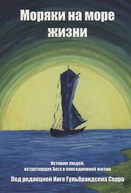 Моряки на море жизни. История людей, встретивших Бога в повседневной жизни