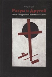 Разум и Другой. Опыты по русской и европейской мысли