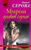 Миром правит случай : роман