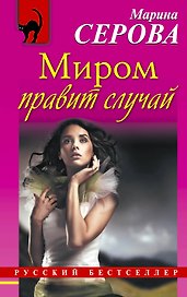Миром правит случай : роман