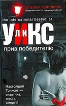 Приз победителю : [роман]