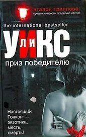 Приз победителю : [роман]