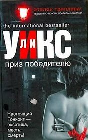 Приз победителю : [роман]