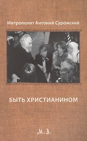 Быть христианином... Третье издание