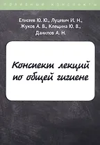 Конспект лекций по общей гигиене