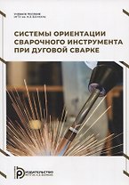 Системы ориентации сварочного инструмента при дуговой сварке. Учебное пособие