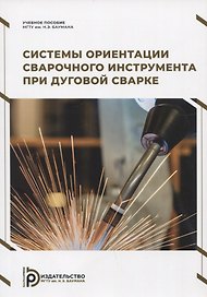 Системы ориентации сварочного инструмента при дуговой сварке. Учебное пособие