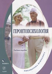 Геронтопсихология: учебное пособие