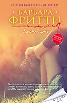 Золотая ложь (ранее "Подарок золотой рыбки")