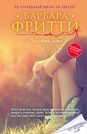 Золотая ложь (ранее "Подарок золотой рыбки")