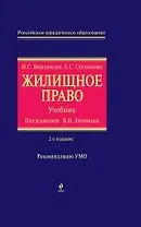 Жилищное право: учебник. / 2-е изд., перераб. и доп.