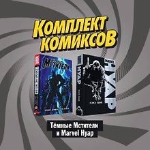 "Темные мстители и Marvel Нуар": Нуар. Полное издание. Темные мстители (комплект комиксов из 2 книг)