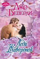 Леди Жаворонок