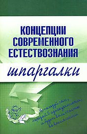 Концепции современного естествознания. Шпаргалки