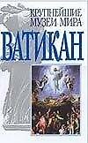 Ватикан