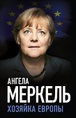 Ангела Меркель. Хозяйка Европы - 0