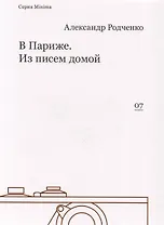 В Париже. Из писем домой