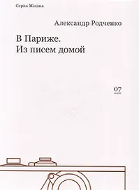 В Париже. Из писем домой