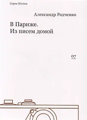 В Париже. Из писем домой