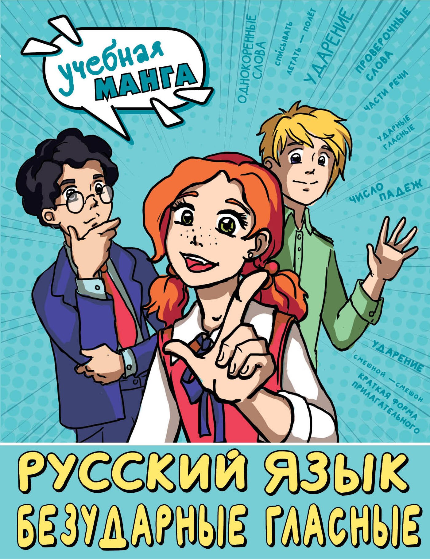 

Русский язык. Безударные гласные