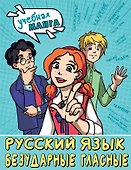 Русский язык. Безударные гласные - 0