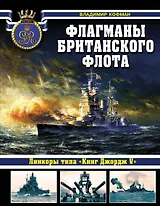 Флагманы британского флота. Линкоры типа "Кинг Джордж V"