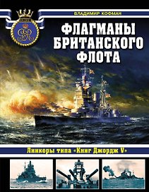 Флагманы британского флота. Линкоры типа "Кинг Джордж V"