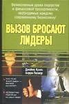 Вызов бросают лидеры - 0
