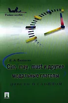 Can may must и другие модальные глаголы: просто о сложном : учебное пособие