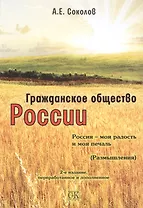 Гражданское общество России. Россия - моя радость и моя печаль, 2-е изд.