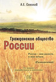 Гражданское общество России. Россия - моя радость и моя печаль, 2-е изд.