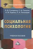 Социальная психология: учебное пособие для бакалавров - 0