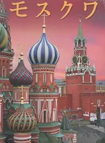 Москва. Альбом на японском языке