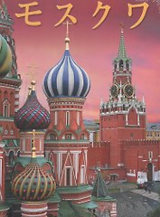 Москва. Альбом на японском языке
