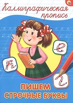 КАЛЛИГРАФИЧЕСКАЯ ПРОПИСЬ А4. ПИШЕМ СТРОЧНЫЕ БУКВЫ