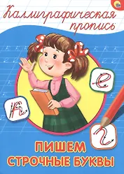 КАЛЛИГРАФИЧЕСКАЯ ПРОПИСЬ А4. ПИШЕМ СТРОЧНЫЕ БУКВЫ