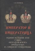 Император и императрица: Терни истории, или судьба "неподражаемого" императора и "северной Семирамиды". Историческое повествование - 0