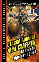 Ставка больше, чем СМЕРТЬ. Металл Армагеддона